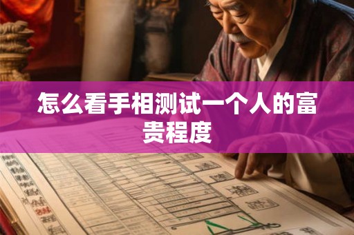 怎么看手相测试一个人的富贵程度