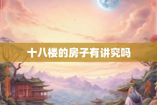 十八楼的房子有讲究吗