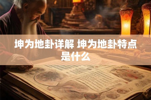 坤为地卦详解 坤为地卦特点是什么