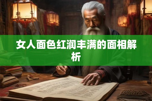 女人面色红润丰满的面相解析