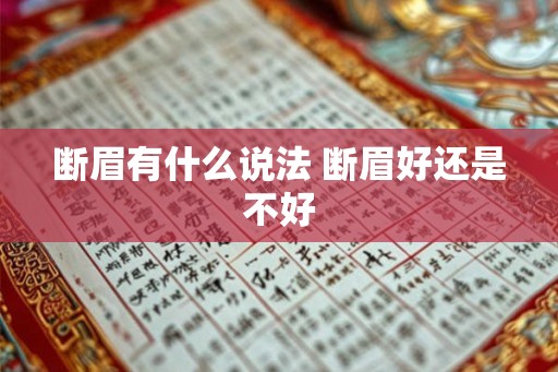 断眉有什么说法 断眉好还是不好