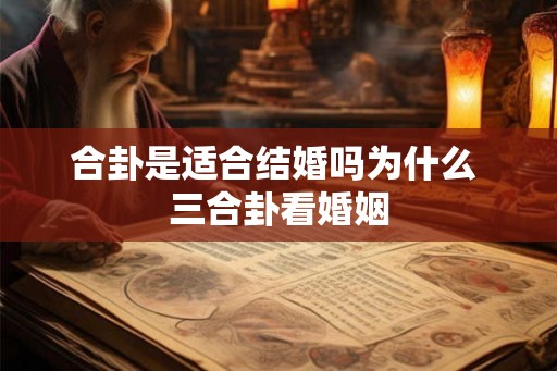 合卦是适合结婚吗为什么 三合卦看婚姻