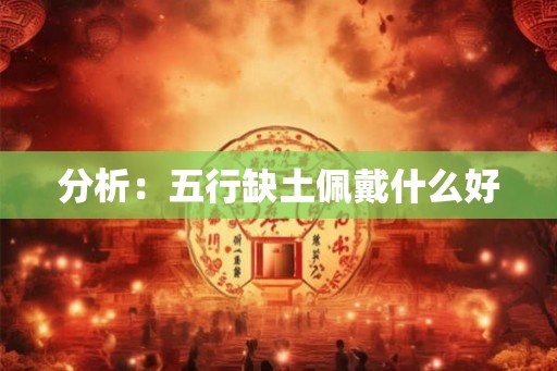 分析:五行缺土佩戴什么好 分析:五行缺土佩戴什么好