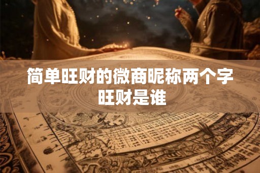 简单旺财的微商昵称两个字 旺财是谁