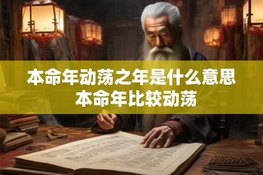 本命年动荡之年是什么意思  本命年比较动荡