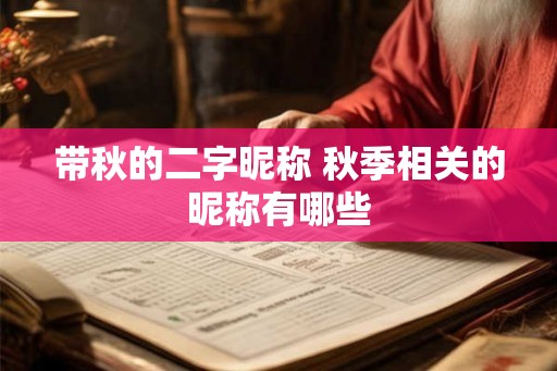 带秋的二字昵称 秋季相关的昵称有哪些