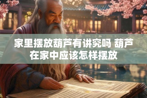 家里摆放葫芦有讲究吗 葫芦在家中应该怎样摆放