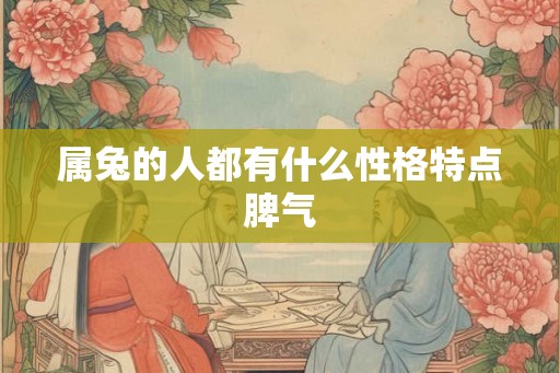 属兔的人都有什么性格特点脾气