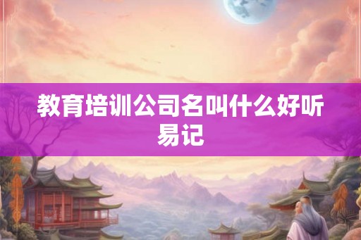 教育培训公司名叫什么好听易记