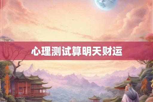 心理测试算明天财运