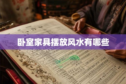 卧室家具摆放风水有哪些