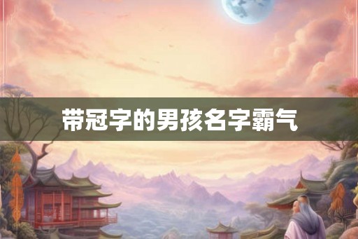 带冠字的男孩名字霸气