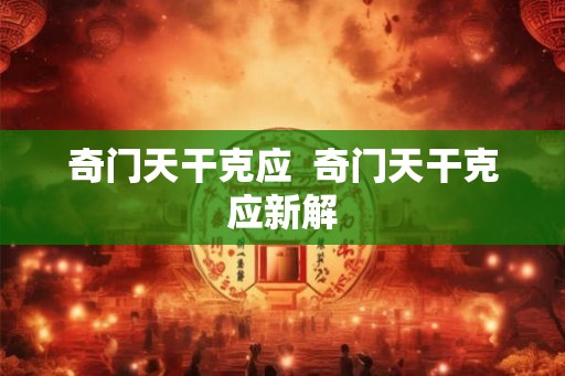奇门天干克应  奇门天干克应新解