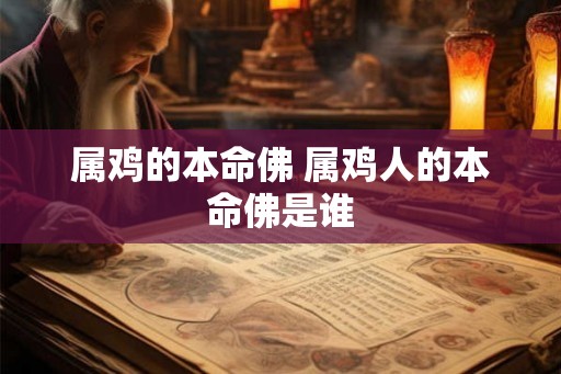 属鸡的本命佛 属鸡人的本命佛是谁
