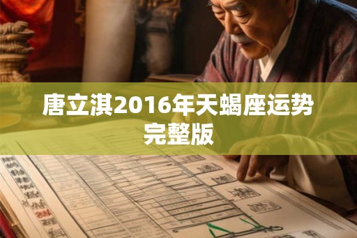 唐立淇2016年天蝎座运势完整版
