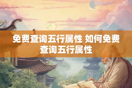 免费查询五行属性 如何免费查询五行属性