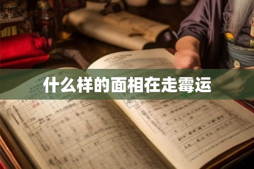 什么样的面相在走霉运