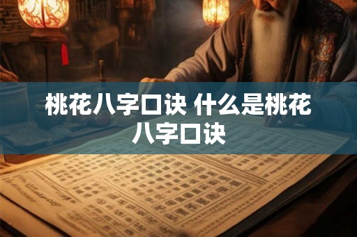 桃花八字口诀 什么是桃花八字口诀