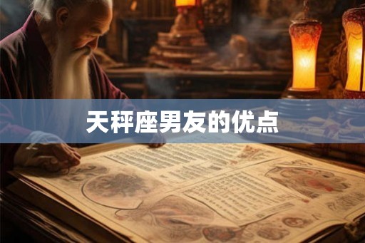 天秤座男友的优点