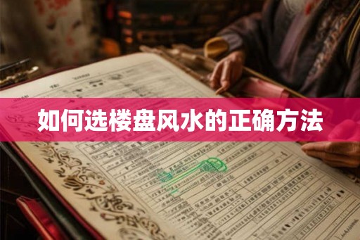 如何选楼盘风水的正确方法