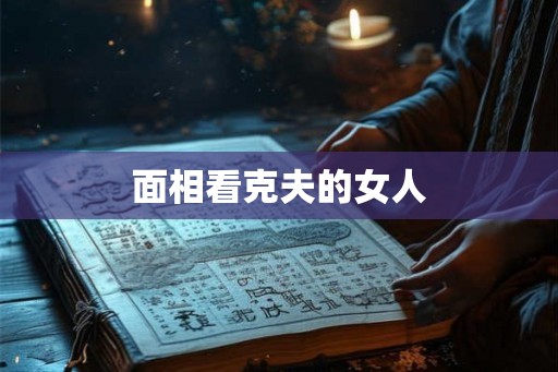 面相看克夫的女人