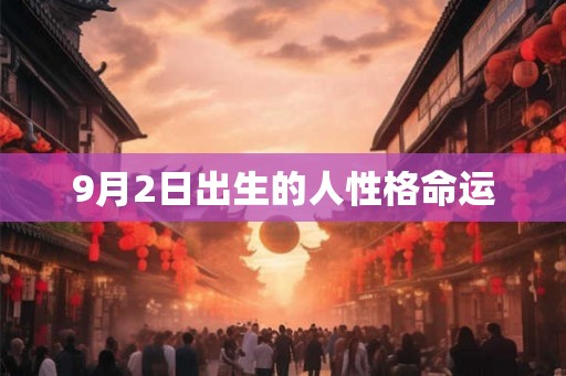 9月2日出生的人性格命运