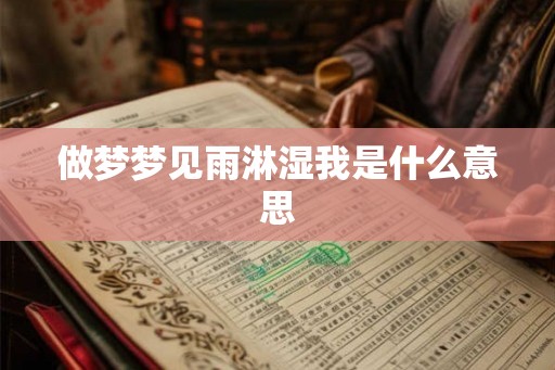 做梦梦见雨淋湿我是什么意思