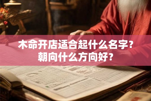 木命开店适合起什么名字？朝向什么方向好？