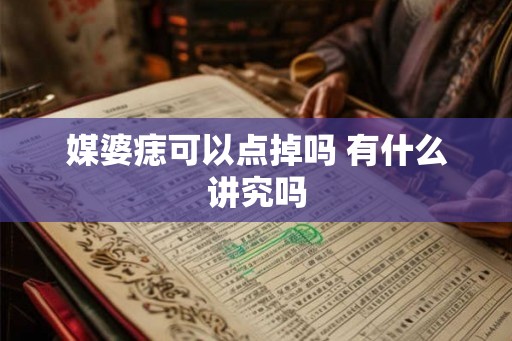 媒婆痣可以点掉吗 有什么讲究吗