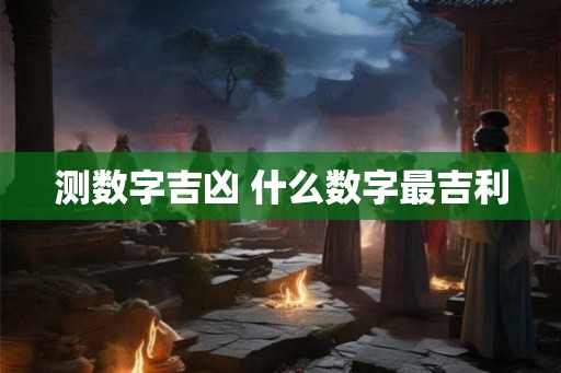 测数字吉凶 什么数字最吉利