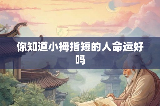 你知道小拇指短的人命运好吗 你知道小拇指短的人命运好吗