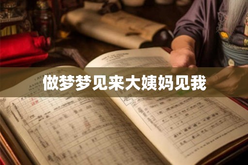 做梦梦见来大姨妈见我