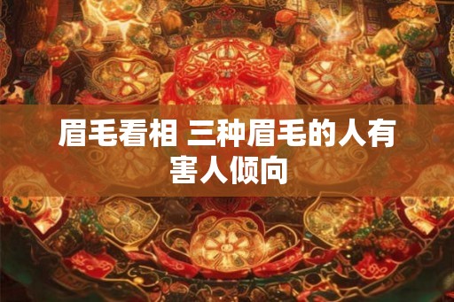 眉毛看相 三种眉毛的人有害人倾向