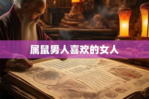 属鼠男人喜欢的女人