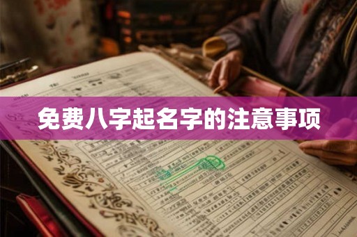 免费八字起名字的注意事项 免费八字起名字的注意事项