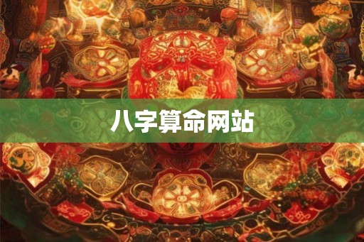 八字算命网站
