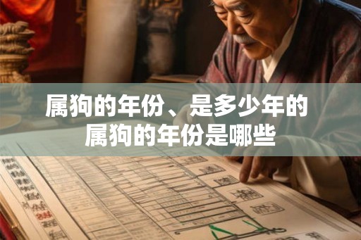 属狗的年份、是多少年的 属狗的年份是哪些