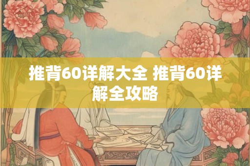 推背60详解大全 推背60详解全攻略 推背60详解大全 推背60详解全攻略