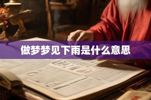 做梦梦见下雨是什么意思