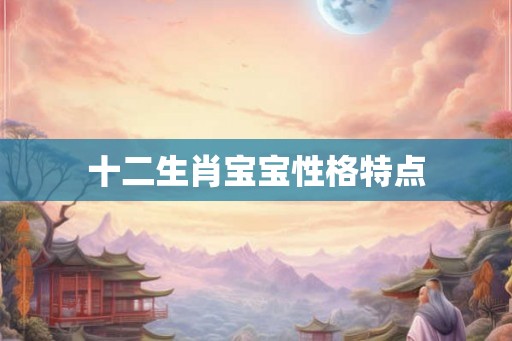 十二生肖宝宝性格特点