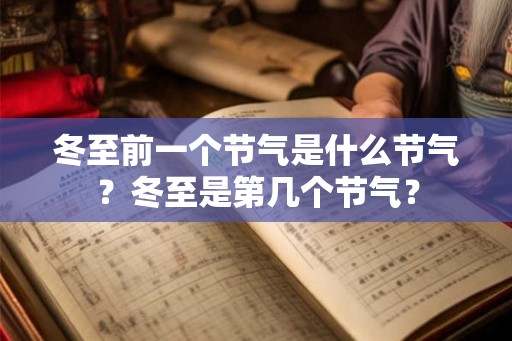 冬至前一个节气是什么节气？冬至是第几个节气？