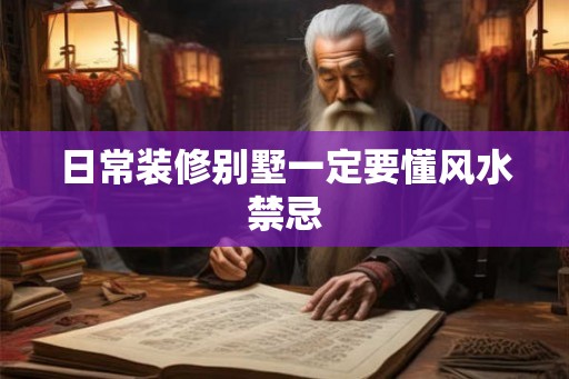 日常装修别墅一定要懂风水禁忌
