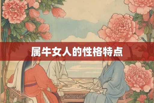 属牛女人的性格特点