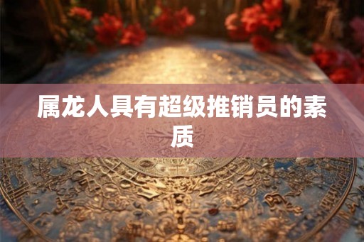 属龙人具有超级推销员的素质