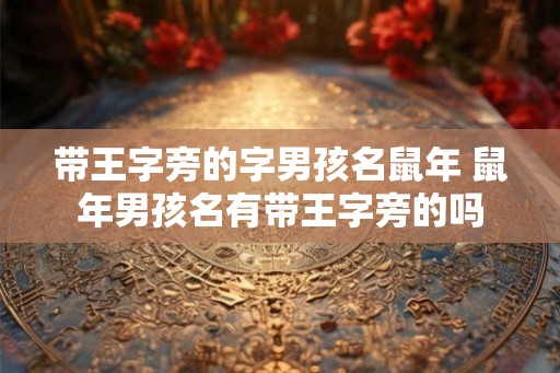 带王字旁的字男孩名鼠年 鼠年男孩名有带王字旁的吗