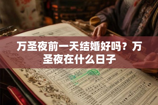 万圣夜前一天结婚好吗？万圣夜在什么日子