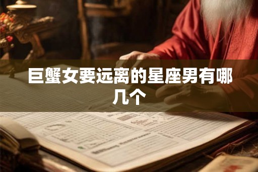 巨蟹女要远离的星座男有哪几个