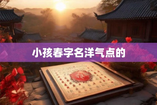 小孩春字名洋气点的