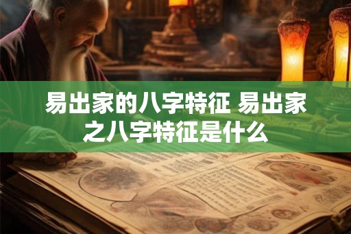 易出家的八字特征 易出家之八字特征是什么