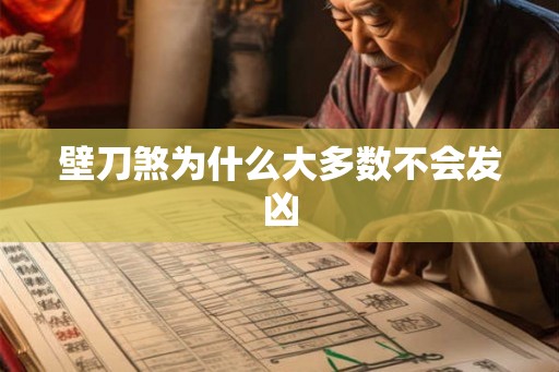 壁刀煞为什么大多数不会发凶